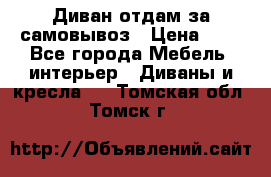 Диван отдам за самовывоз › Цена ­ 1 - Все города Мебель, интерьер » Диваны и кресла   . Томская обл.,Томск г.